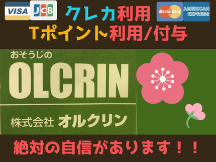 株式会社オルクリンの【クレカ使用可・Tポイント提携店】実績多数♪♪の写真