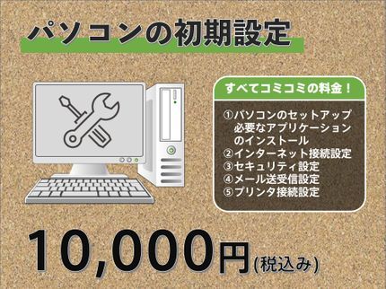 群馬県内前橋・高崎!パソコン&スマホお助け隊の★相談無料!!★おてがる出張パソコンセットアッププラン|店長が丁寧に対応します!の写真