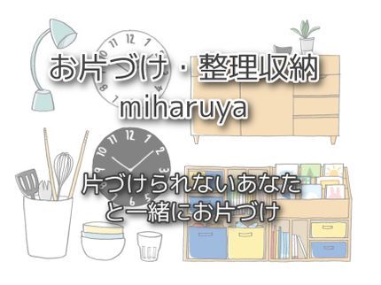 まなべゆりの期間限定セール実施中 整理収納整頓・お片づけサポート初回3時間¥9,000■女性の写真