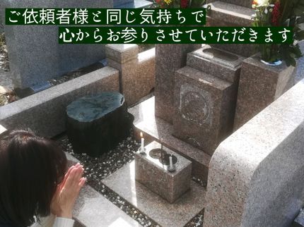 ふくろうサービスの《お花、駐車場代込》真心を込めてお墓参り、お掃除致します。雑草も綺麗に致します。の写真