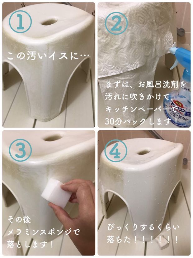 お風呂洗剤をお風呂のイスの汚れに吹きかけて30分パックし、メラミンスポンジでこすると汚れが落ちる