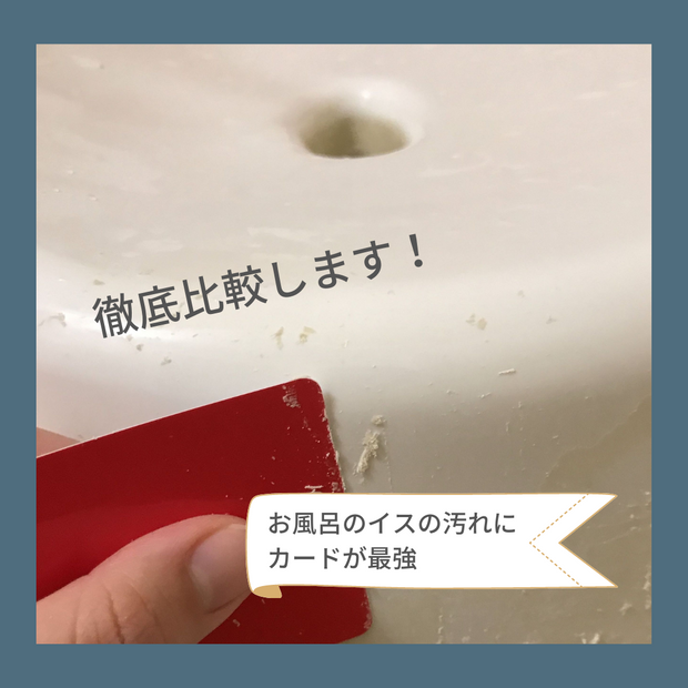 カードで落とすお風呂のイスの汚れ