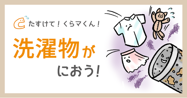 洗濯物が臭う