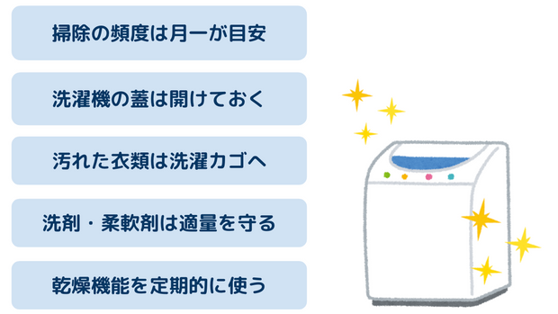 洗濯機をキレイに使うコツ