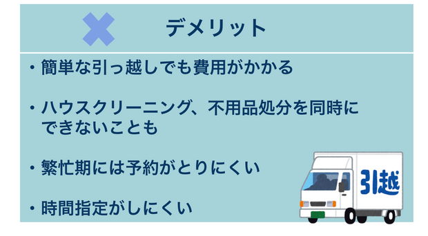 引っ越し事業者のデメリット