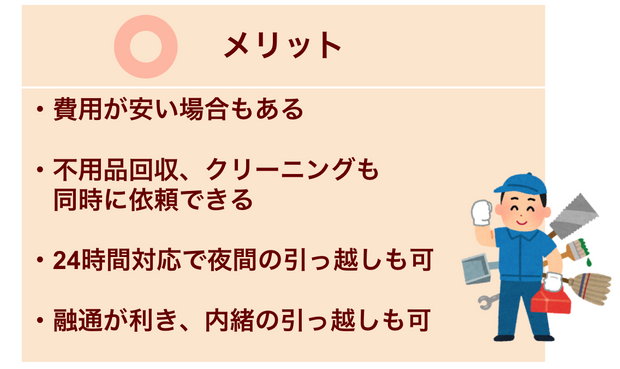 便利屋のメリット