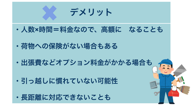 便利屋のデメリット