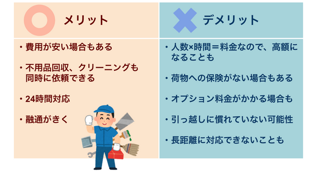 便利屋のメリットデメリット