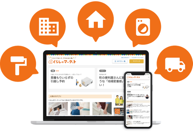 くらしのマーケット