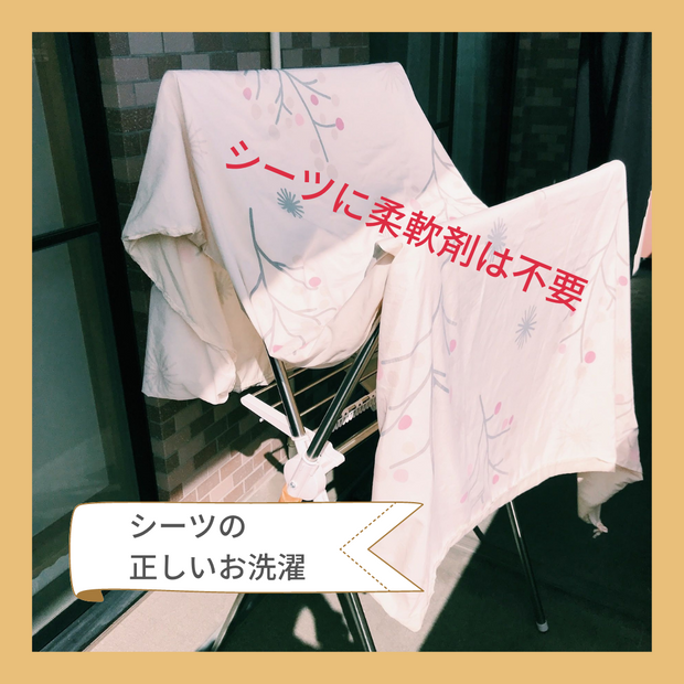 シーツの洗濯