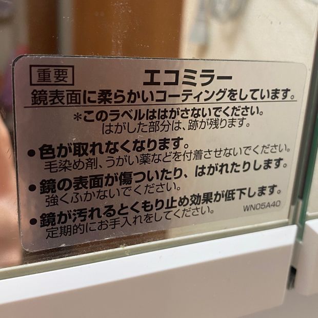 くもり止め加工された鏡