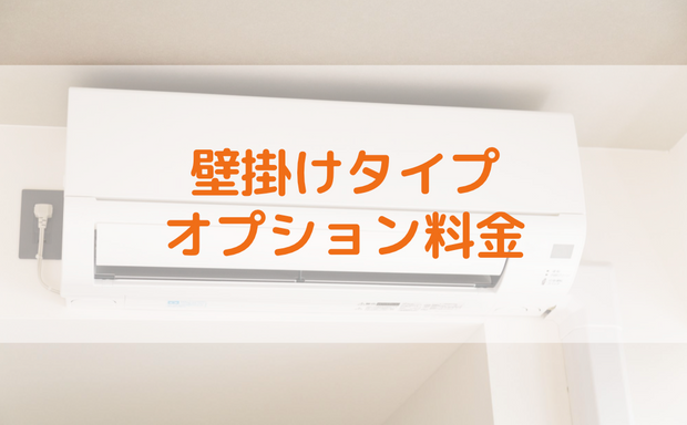 壁がけタイプオプション料金