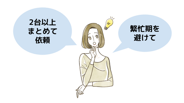 エアコンクリーニングを安くするには