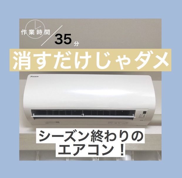 消すだけじゃダメ!シーズン終わりのエアコン