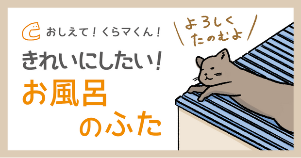 “お風呂のふたの掃除、どうやるの?"