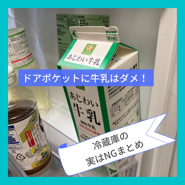 ドアポケットに牛乳