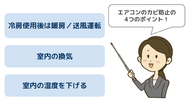 エアコンカビ対策