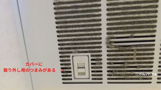 24時間換気システムの掃除法