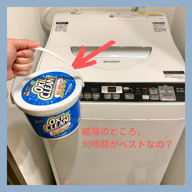 オキシクリーンと洗濯機