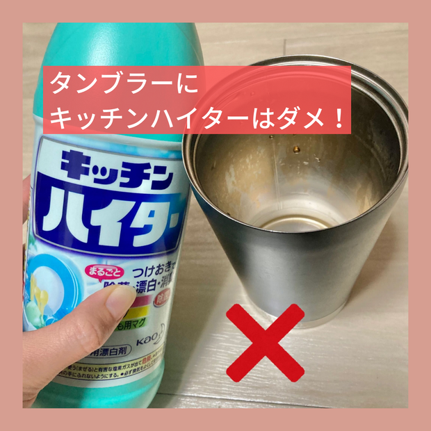 ダメ!タンブラーを洗う際にやってはいけないこと