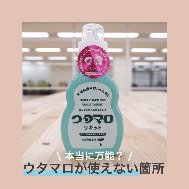 本当に万能?ウタマロが使えない箇所