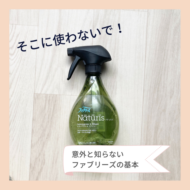 ファブリーズ