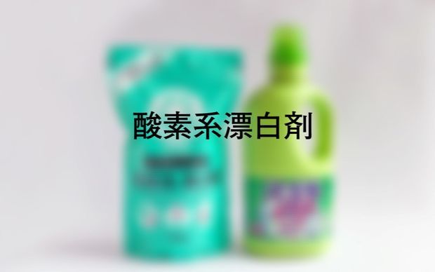 酸素系漂白剤