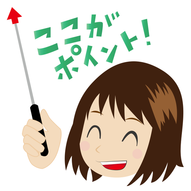 ここがポイント