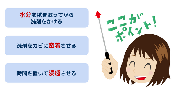 カビ取り効果を高めるポイント