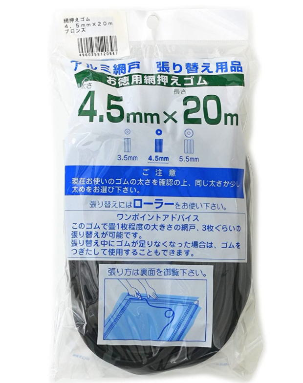 網戸固定用ゴム