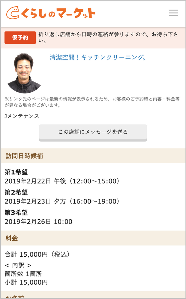 仮予約サービス詳細