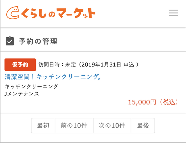 仮予約サービス一覧