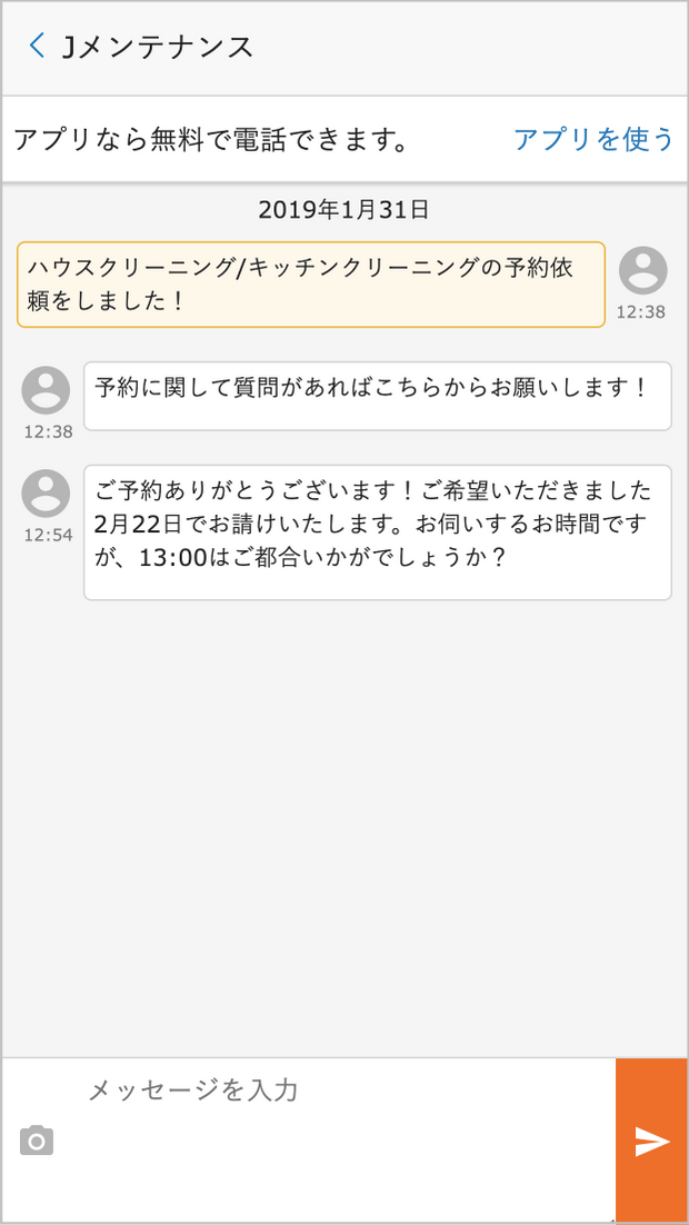 店舗スタッフとのメッセージ画面1