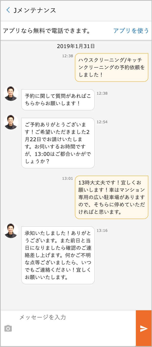 店舗スタッフとのメッセージ画面2