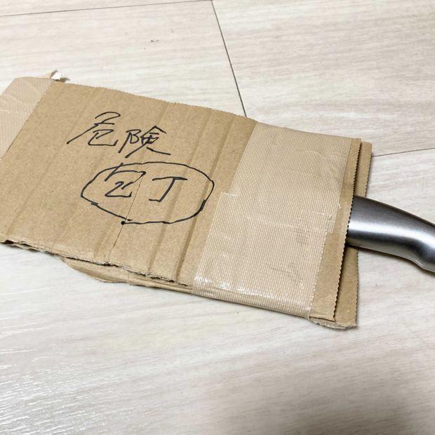包丁を捨てる
