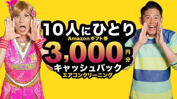 エアコンクリーニングキャンペーン