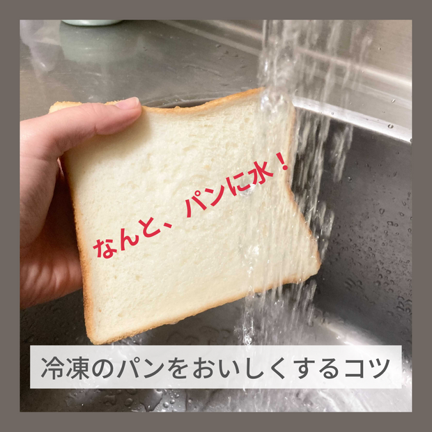 パンを水ですすぐ