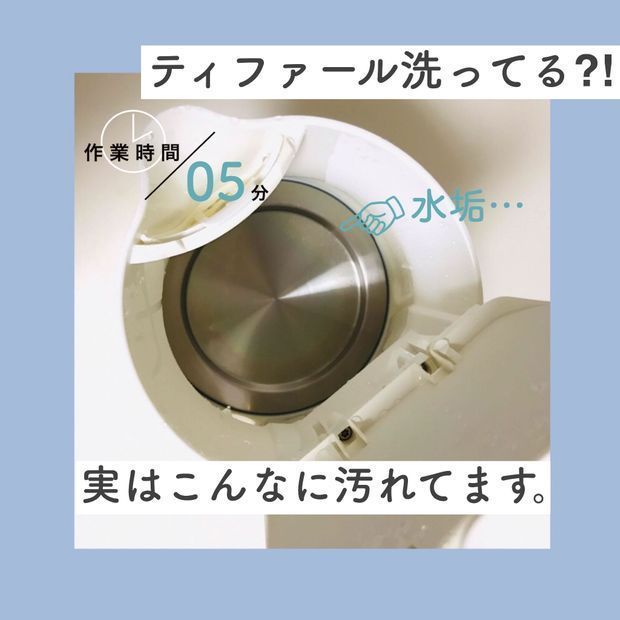 ティファール洗ってる?