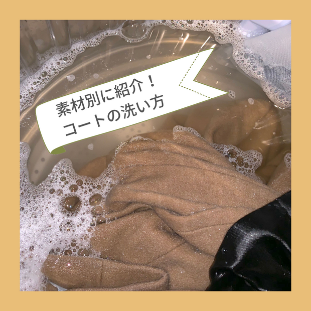 素材別、コートの正しい洗い方