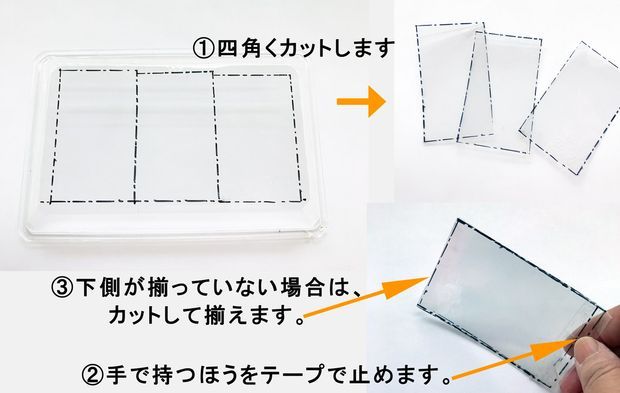 プラスチックを3枚にカットしている