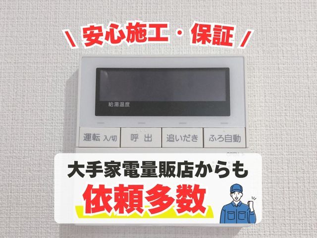 【大手家電量販店からも依頼受ける専門店】エコキュート・温水器の施工