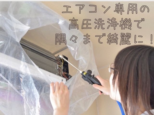 【エアコン】オーガニック&プロの技術で徹底お掃除☆エコ洗剤クリーニング