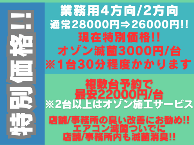 業務用エアコンクリーニング オゾンで空間滅菌 特別価格26000円~複数台割有り