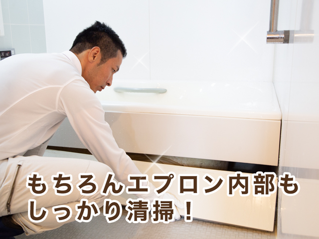 【お風呂】アワード5年連続入選店☆エプロン内部から鏡磨きまで!浴室内徹底洗浄!!