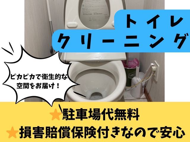 【プロの技術と経験でピカピカをお約束致します!】トイレクリーニング