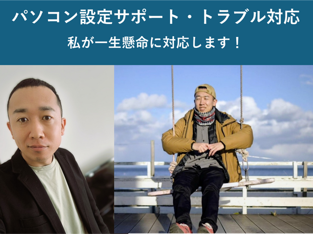 パソコン・スマホの設定代行・お困りごとの対応をします【西明石駅発】