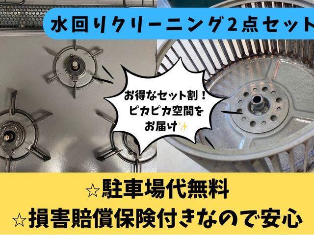 【プロの技術と経験でピカピカをお約束致します!】水回りお得な2点セット