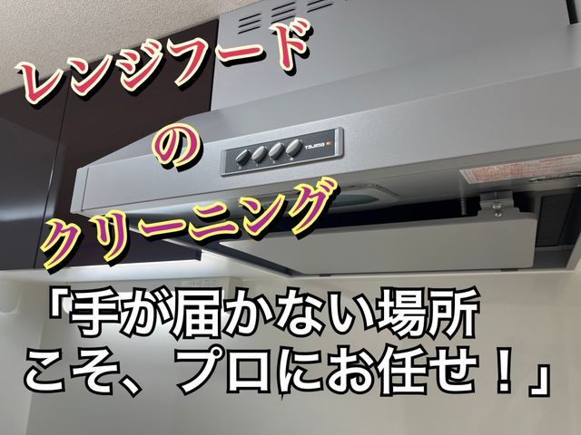☆レンジフード(換気扇)の分解洗浄☆