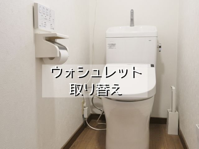 ウォシュレット(温水洗浄便座)取り換え