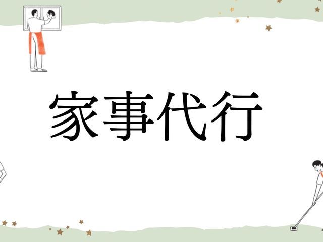 現役主婦が多数在籍!皆さんのお力になります★【16時以降も相談可能】